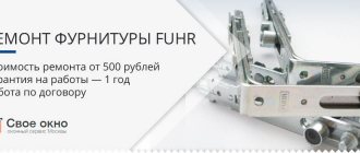 Ремонт фурнитуры Fuhr (Фур) в Москве